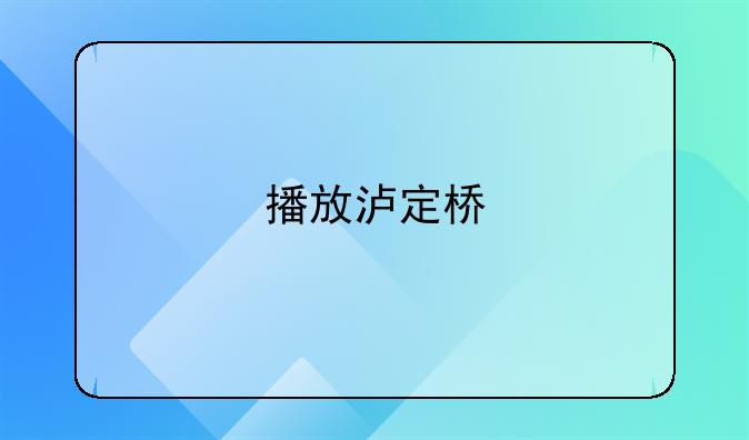 播放泸定桥