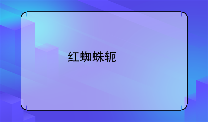 红蜘蛛软件