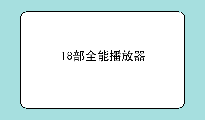 18部全能播放器