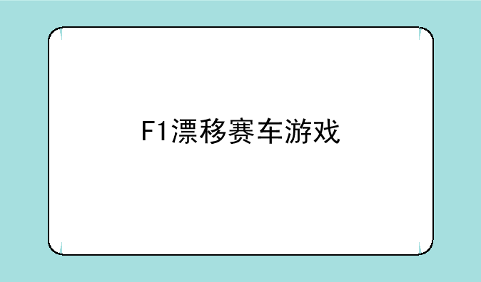 F1漂移赛车游戏