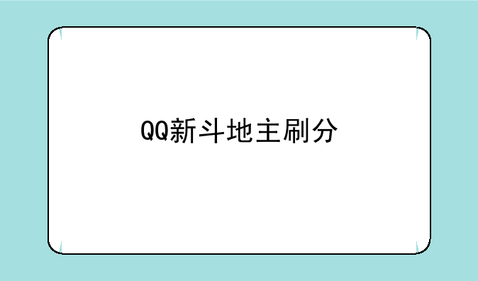 QQ新斗地主刷分