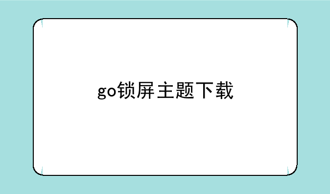 go锁屏主题下载
