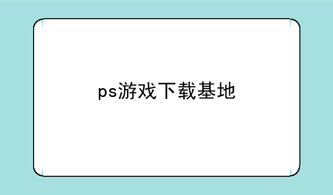 ps游戏下载基地
