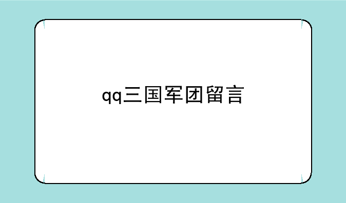 qq三国军团留言