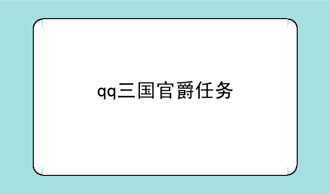 qq三国官爵任务