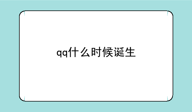 qq什么时候诞生