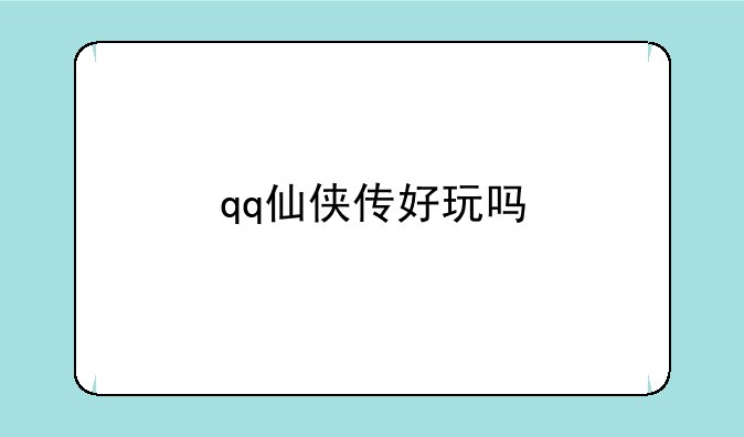qq仙侠传好玩吗