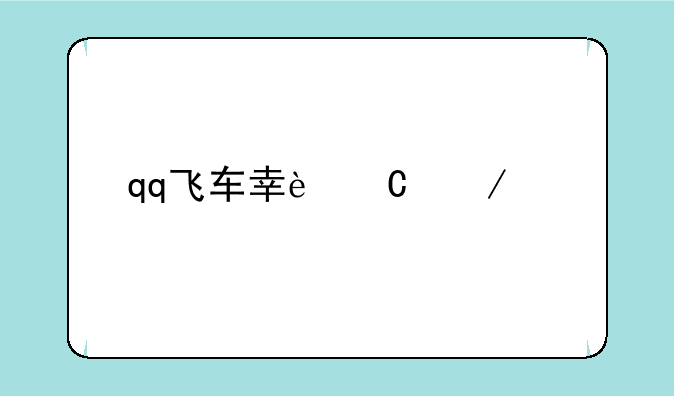 qq飞车幸运测试