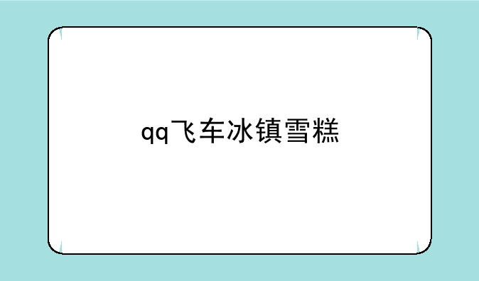 qq飞车冰镇雪糕