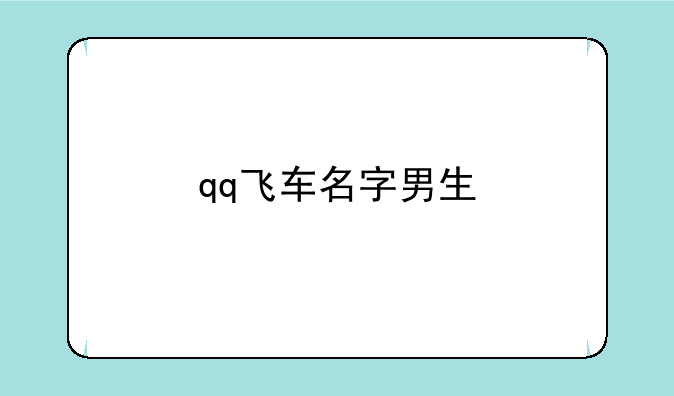qq飞车名字男生