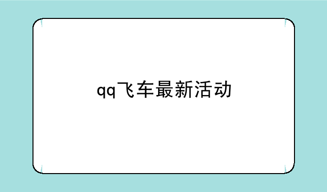 qq飞车最新活动
