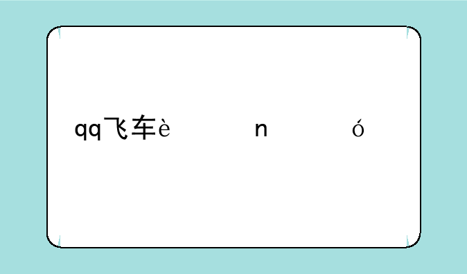 qq飞车迷雾沼泽