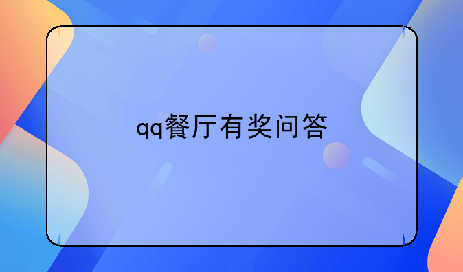 qq餐厅有奖问答