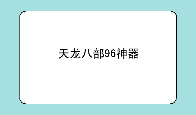 天龙八部96神器