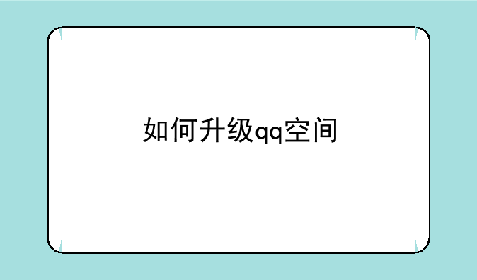 如何升级qq空间