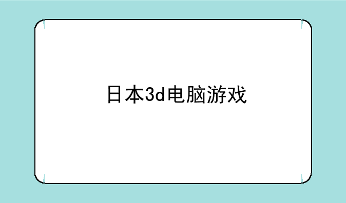 日本3d电脑游戏