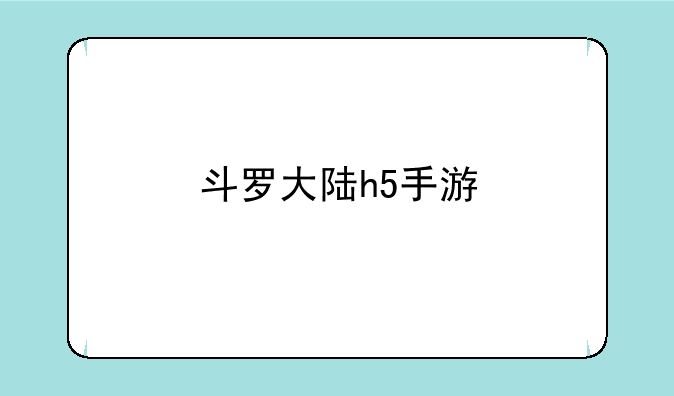 斗罗大陆h5手游