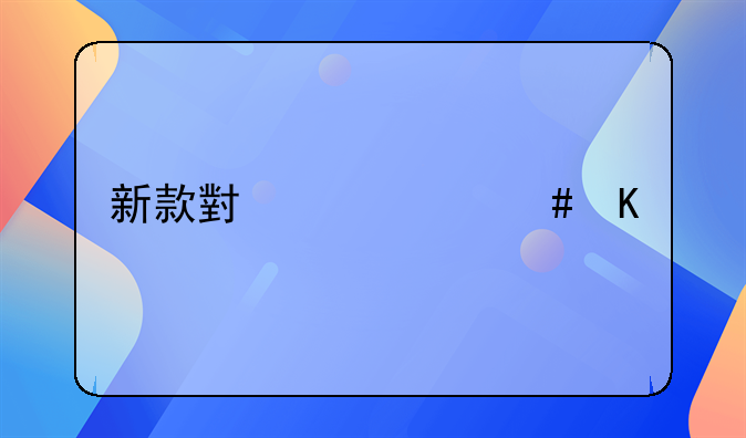 新款小路虎20万