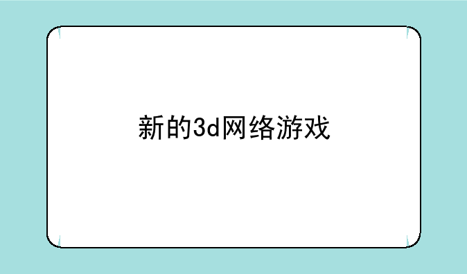 新的3d网络游戏
