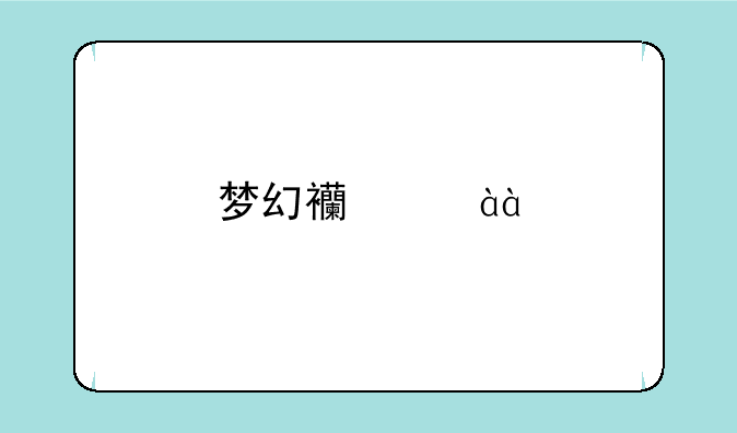梦幻西游80剧情