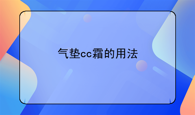 气垫cc霜的用法