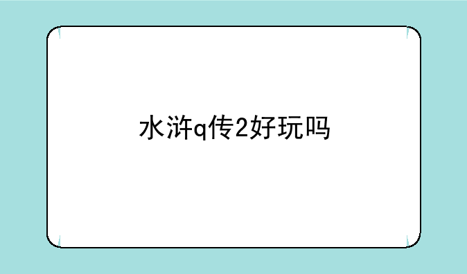 水浒q传2好玩吗