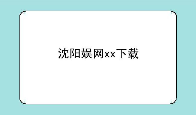 沈阳娱网xx下载