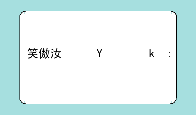 笑傲江湖ol多玩