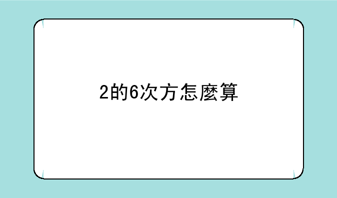 2的6次方怎麼算'是多少