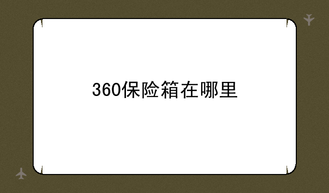 360保险箱在哪里