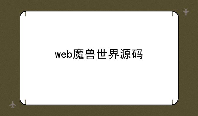 web魔兽世界源码