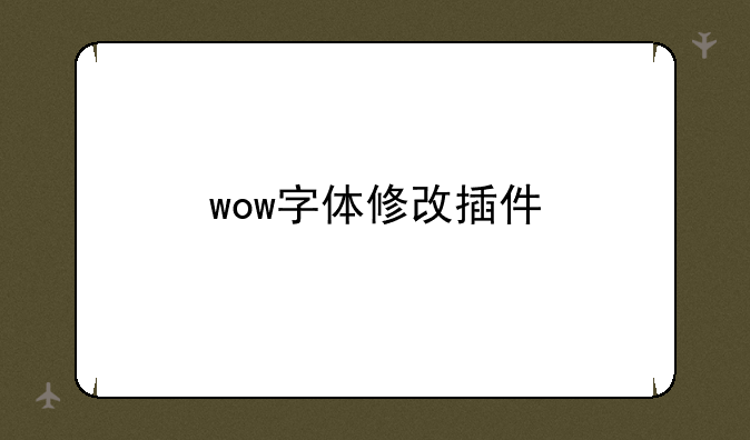 wow字体修改插件