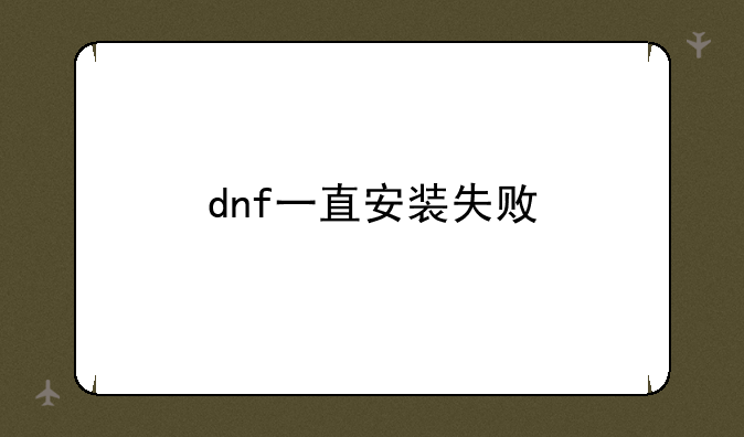 dnf一直安装失败
