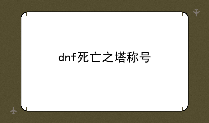 dnf死亡之塔称号