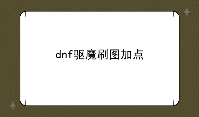 dnf驱魔刷图加点