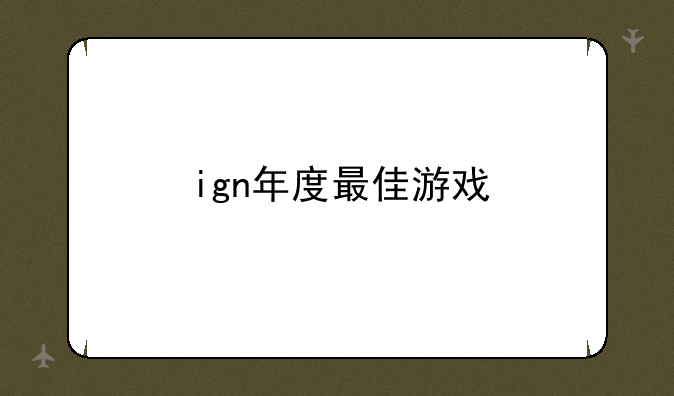 ign年度最佳游戏