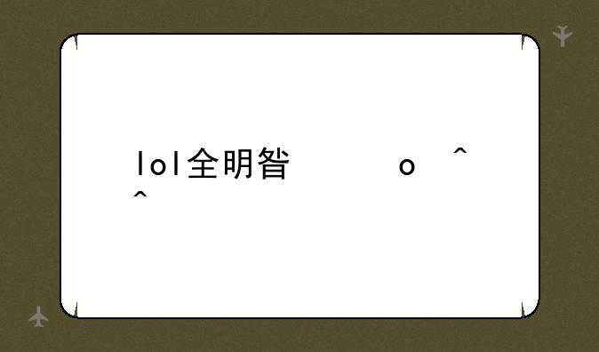 lol全明星赛时间