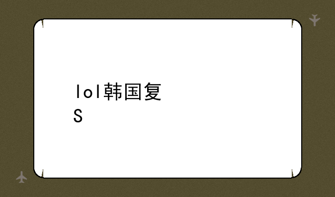 lol韩国夏季联赛