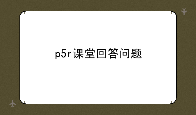 p5r课堂回答问题