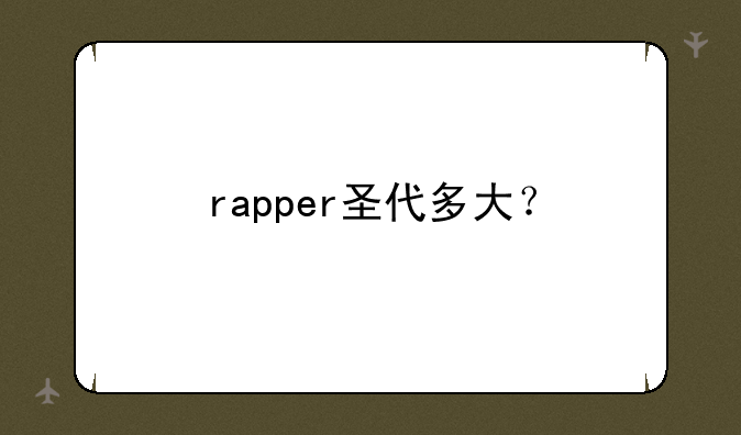 rapper圣代多大？