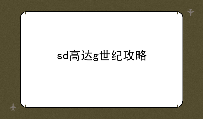 sd高达g世纪攻略