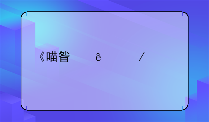 《喵星人》影评