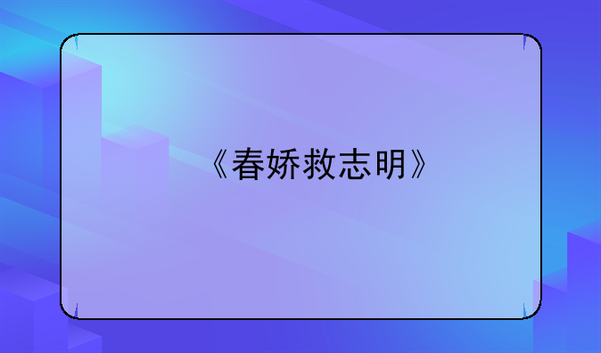 《春娇救志明》