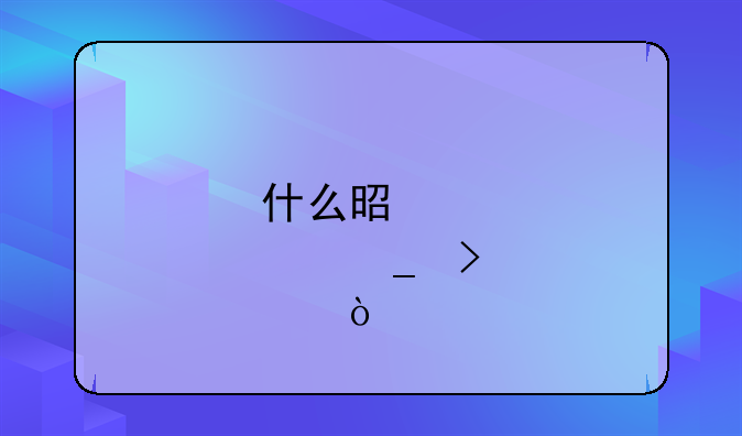 什么是肠套叠？