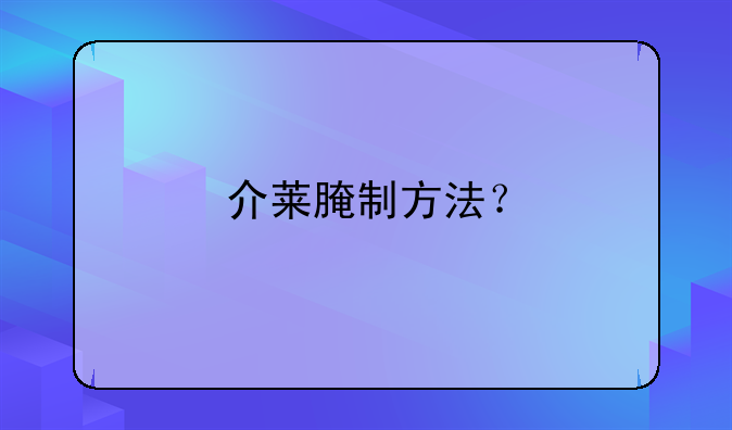 介莱腌制方法？