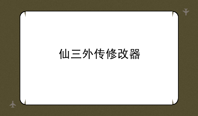 仙三外传修改器