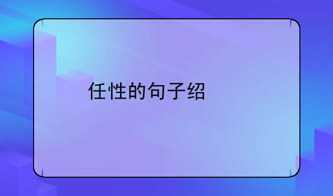 任性的句子经典