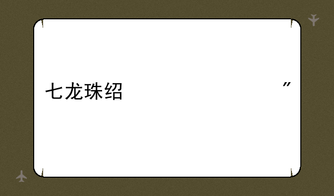 七龙珠经典游戏