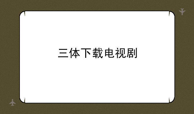 三体下载电视剧