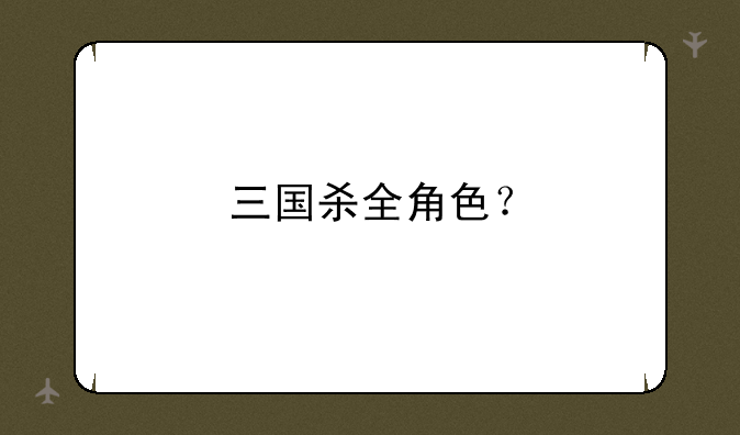 三国杀全角色？